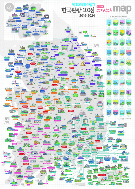 에이든여행지도 한국관광 역대 235선 스크래치맵