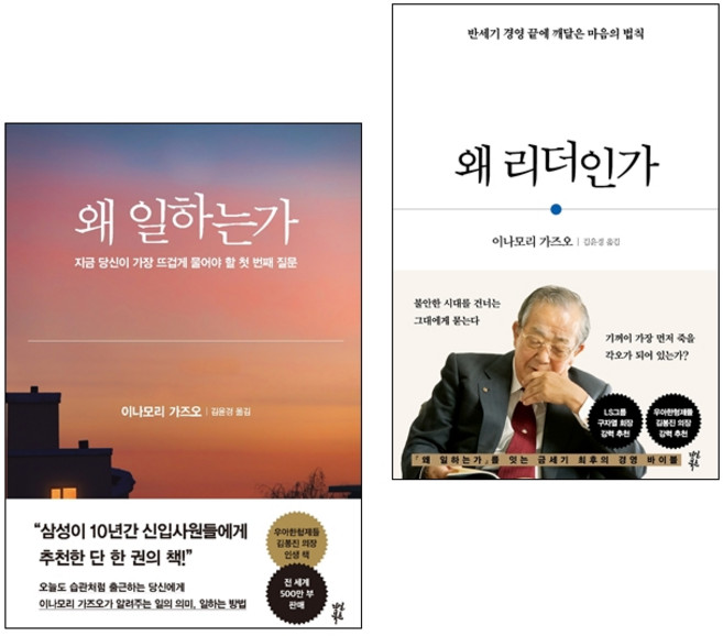 6위 - 왜 일하는가 + 왜 리더인가 전2권 세트, 이나모리 가즈오, 다산북스
