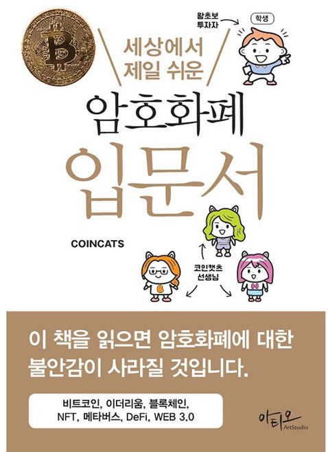 세상에서 제일 쉬운 암호화폐 입문서, COINCATS, 아티오