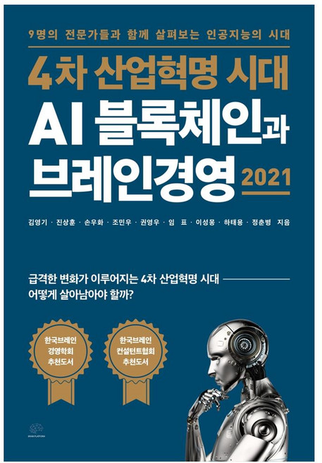 4차 산업혁명 시대 AI 블록체인과 브레인경영 2021:9명의 전문가들과 함께 살펴보는 인공지능의 시대, 브레인플랫폼, 김영기 외 8인