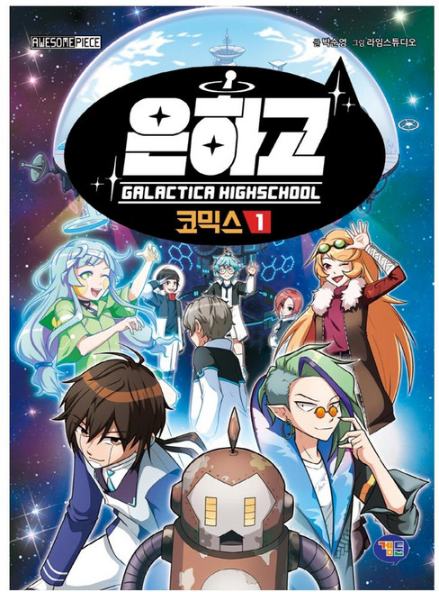 은하고 코믹스 1, 1 지구 최후의 생존자, 겜툰, 박순영