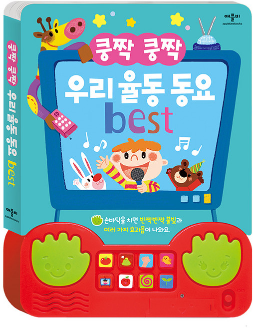 쿵짝 쿵짝 우리 율동 동요 best, 애플비, 단품