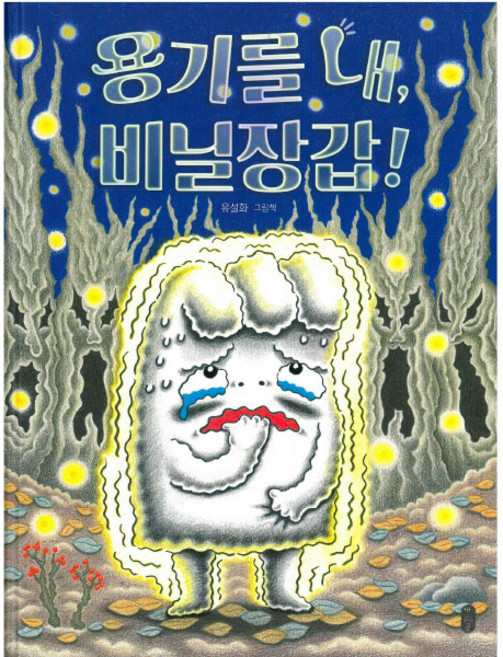 용기를 내 비닐장갑!:유설화 그림책, 책읽는곰