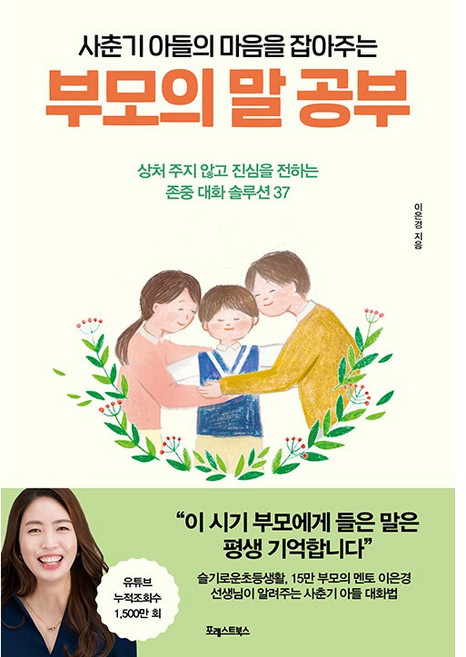 사춘기 아들의 마음을 잡아주는 부모의 말 공부, 이은경, 포레스트북스