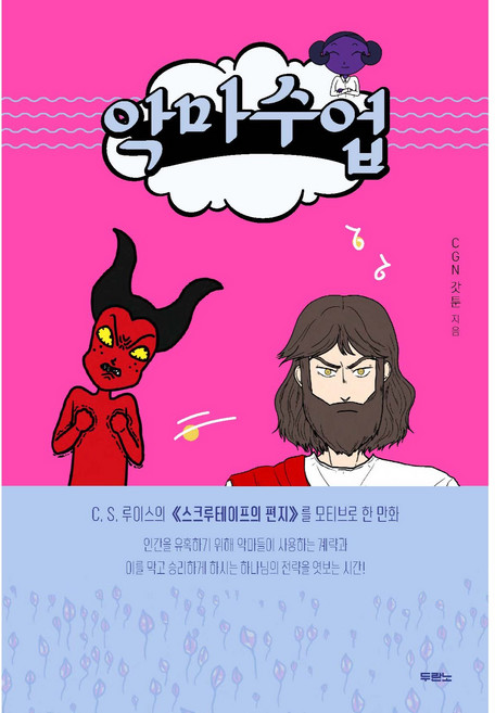 악마수업, 두란노