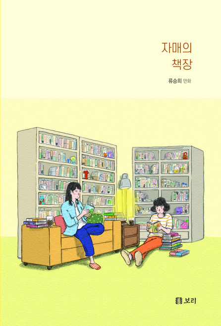 자매의 책장, 보리, 류승희