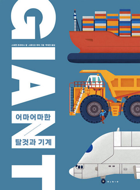 자이언트:어마어마한 탈것과 기계, 보림, 스테판 프라티니