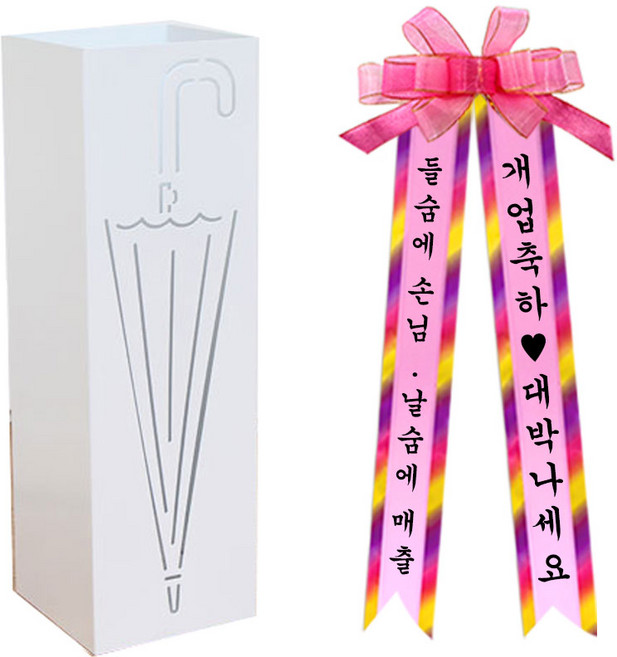 개업선물 우산꽂이 + 화환세트, 1세트, 화이트 + 혼합색상