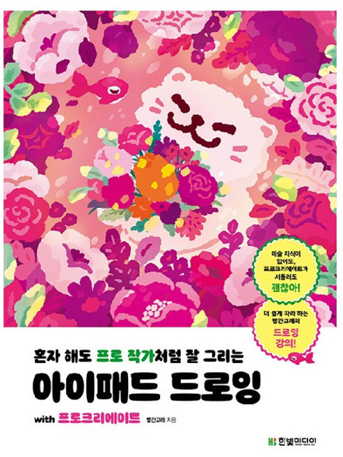 혼자 해도 프로 작가처럼 잘 그리는 아이패드 드로잉 with 프로크리에이트, 빨간고래, 한빛미디어