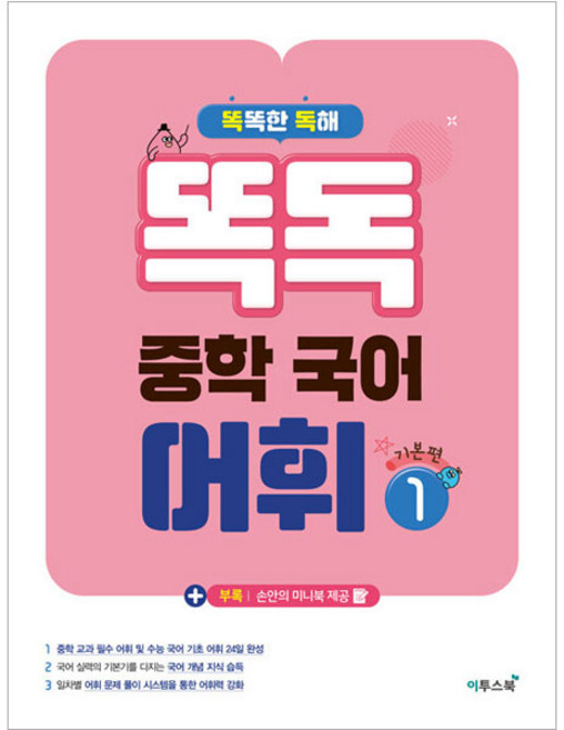똑독 중학 국어 어휘 1: 기본편:독해력 표현력 국어 실력 향상을 위한 중학 어휘 학습서, 이투스북