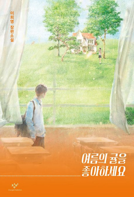 여름의 귤을 좋아하세요, 이희영, 창비