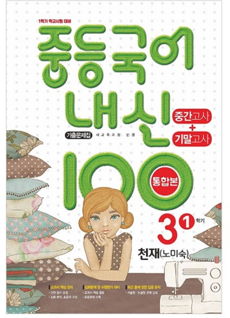 2023 중등국어 내신 100 기출문제집 중간고사 기말고사 통합본 천재 노미숙, 국어, 중등 3-1