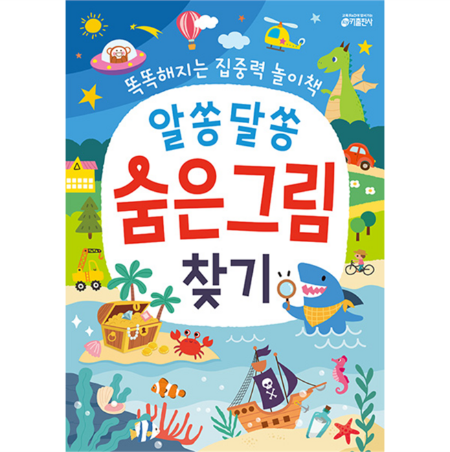 알쏭달쏭 숨은그림 찾기: 똑똑해지는 집중력 놀이책, 키출판사, 상세 설명 참조