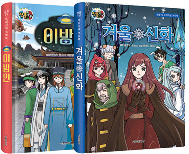 오리지널 코믹북: 이방인 + 겨울신화 세트 전 2권, 서울문화사, 잠뜰TV
