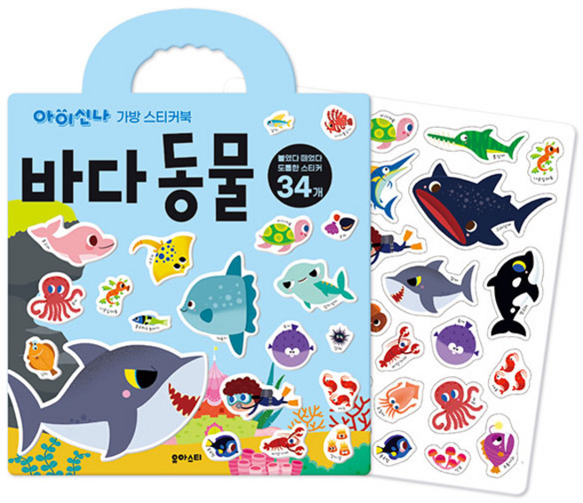 아이신나 가방 스티커북: 바다동물:붙였다 떼었다 말랑말랑 스티커, 유아스티