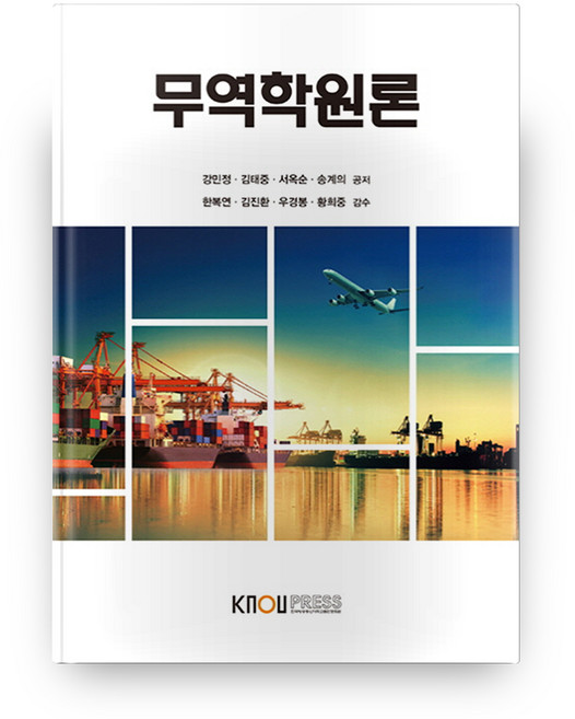 무역학원론, 한국방송통신대학교출판문화원