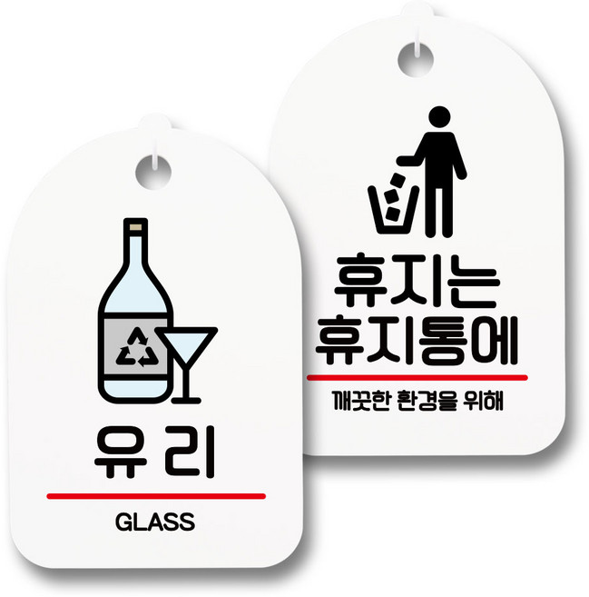 안내 표지판 팻말 화이트 S7_053 2종 세트, 1세트, 유리 재활용, 휴지는 휴지통에