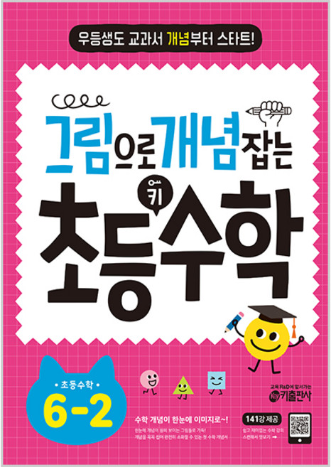 그림으로 개념 잡는 초등 키, 수학, 초등 6-2