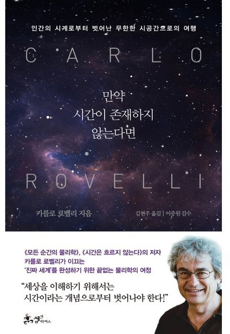 만약 시간이 존재하지 않는다면:인간의 시계로부터 벗어난 무한한 시공간으로의 여행, 카를로 로벨리, 쌤앤파커스