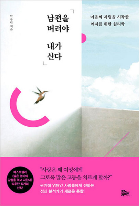 남편을 버려야 내가 산다, 유노라이프, 박우란