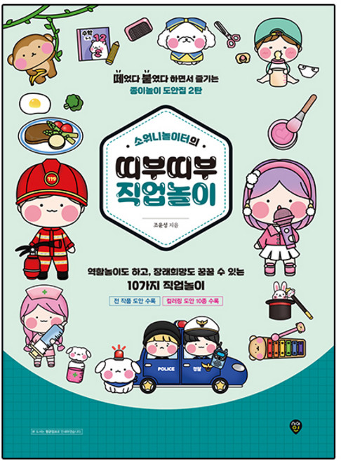 소워니놀이터의 띠부띠부 직업놀이, 조윤성, 시대고시기획