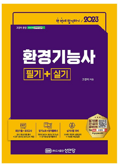 2023 환경기능사 필기 + 실기, 성안당
