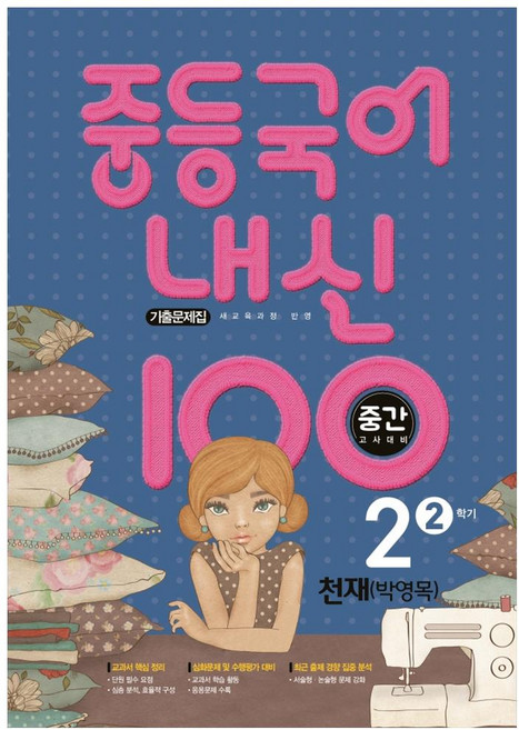 2021 내신 100 중간고사 대비 기출문제집 천재 박영목, 국어, 중등 2-2