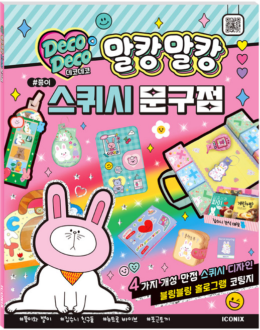 데코데코 말캉말캉 종이 스퀴시 문구점 만들기 책 + 도안 책 세트, 아이코닉스