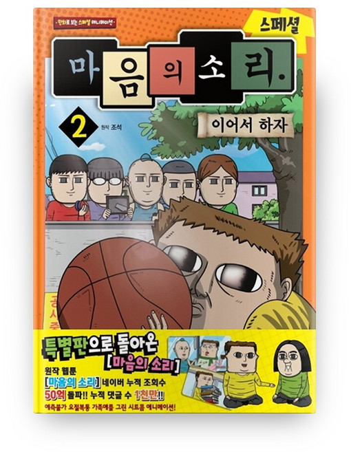 마음의 소리 스페셜 2: 이어서 하자:만화로 보는 스페셜 애니메이션, 학산문화사, 2