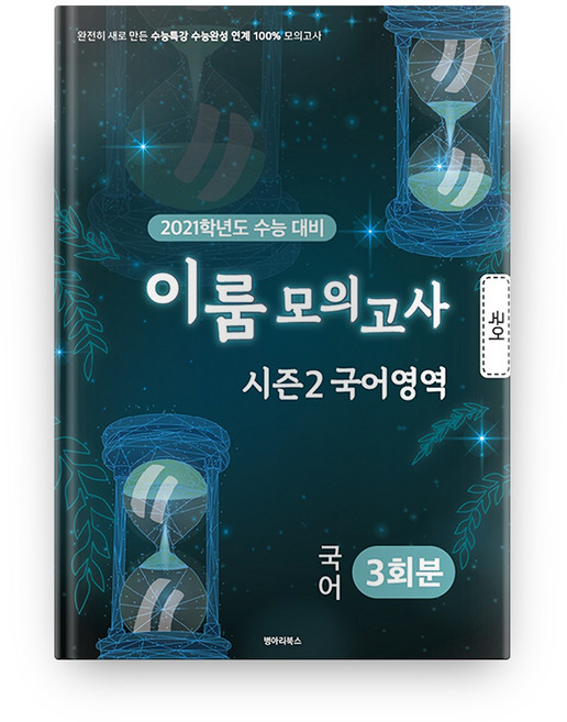 2021 고등 3회분 모의고사 시즌2 이룸, 병아리북스, 국어영역