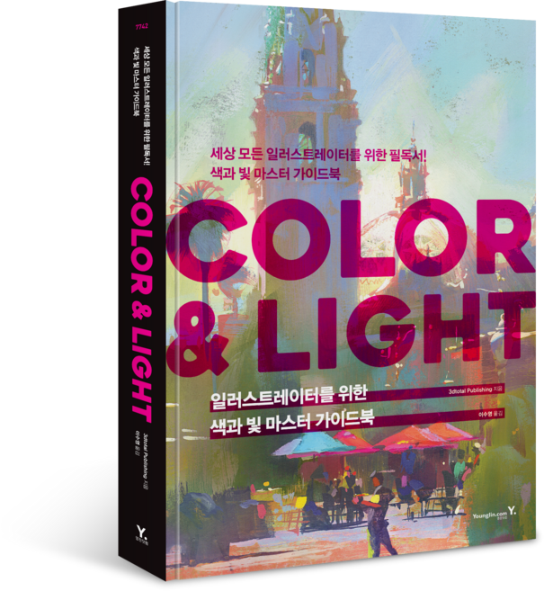 일러스트레이터를 위한 색과 빛 마스터 가이드북: COLOR & LIGHT, 영진닷컴, 3dtotal Publishing