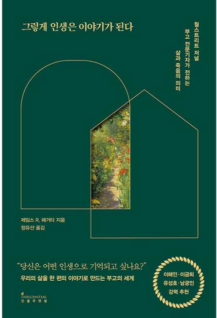 INFLUENTIAL 人生就這樣成為故事：華爾街日報訃聞專業記者傳達的生與死的意義, 詹姆斯 R. 海格提