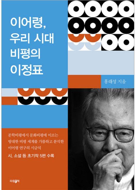 이어령 우리 시대 비평의 이정표, 홍래성, 파람북