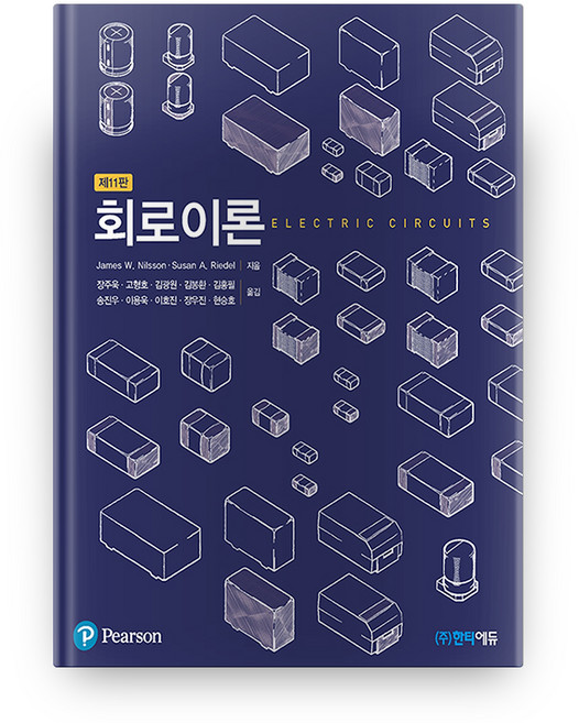 회로이론 제11판, Pearson