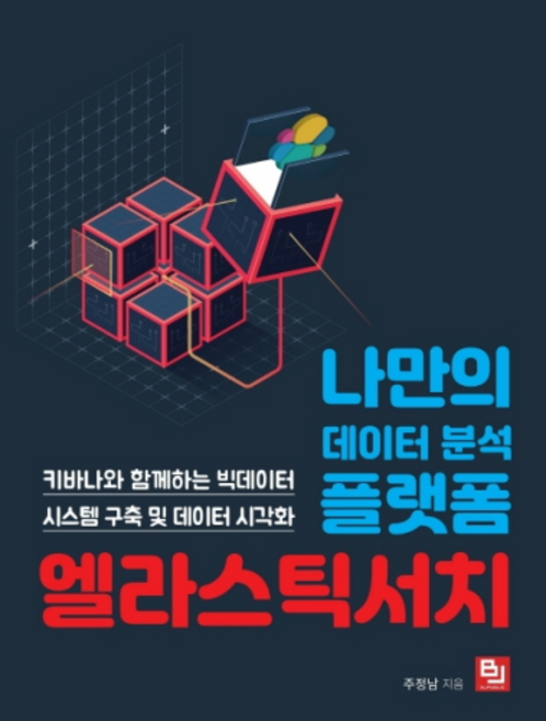 나만의 데이터 분석 플랫폼 엘라스틱서치:키바나와 함께하는 빅데이터 시스템 구축 및 데이터 시각화, 비제이퍼블릭