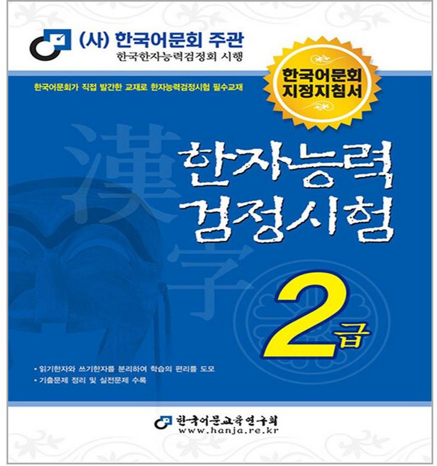 2024 한자능력검정시험 2급, 한국어문교육연구회