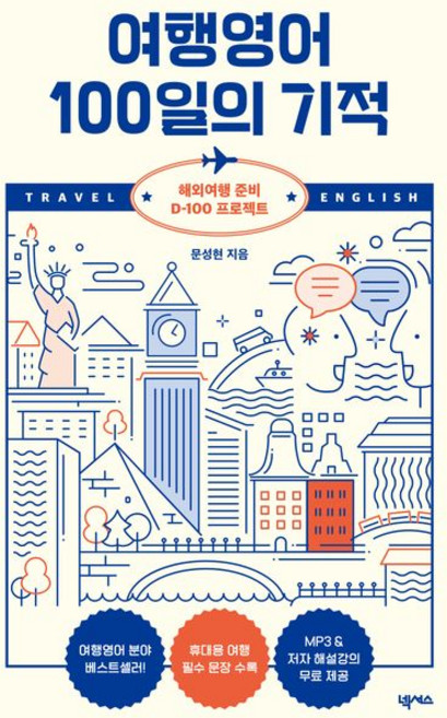 여행영어 100일의 기적 개정판, 넥서스