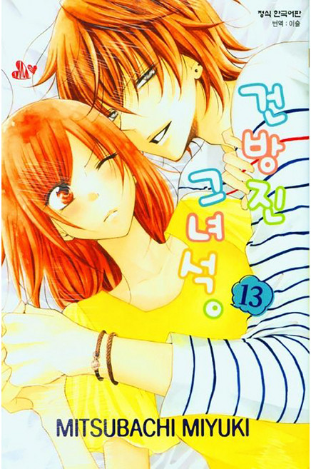 건방진 그 녀석, 13권, 학산문화사