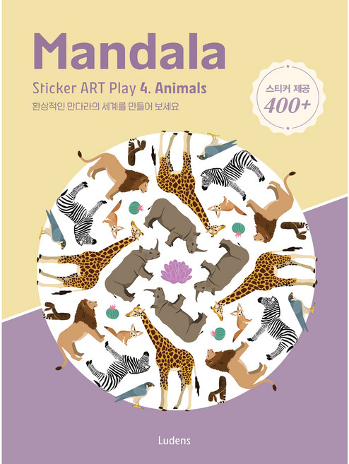 만다라 스티커 아트 플레이, 4 Animals, 루덴스