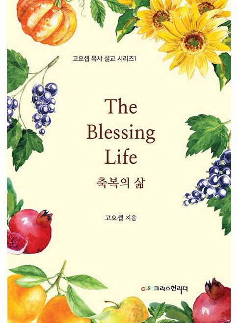 The Blessing Life 축복의 삶 고요셉 목사 설교 시리즈 1, 크리스천리더
