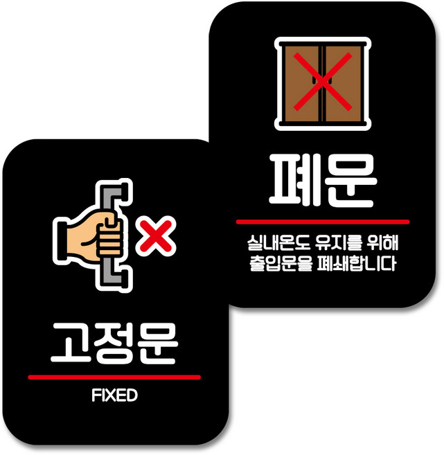 뭉키데코 Q2 부착형 사각 안내 표지판 블랙 2종 세트, 고정문, 폐문, 1세트