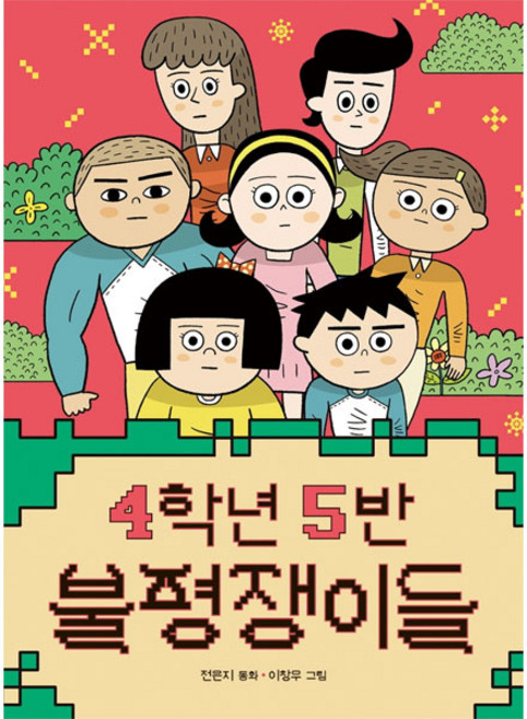 4학년 5반 불평쟁이들, 책읽는곰, 전은지