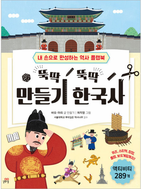 뚝딱뚝딱 만들기 한국사 개정판, 길벗스쿨, 바오, 마리