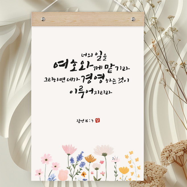 퍼니즈 말씀한줄 레터링 포스터 여호와께 맡기라 F + 우드바 세트