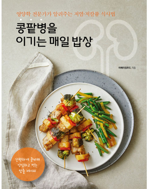 콩팥병을 이기는 매일 밥상, 리스컴, 어메이징푸드
