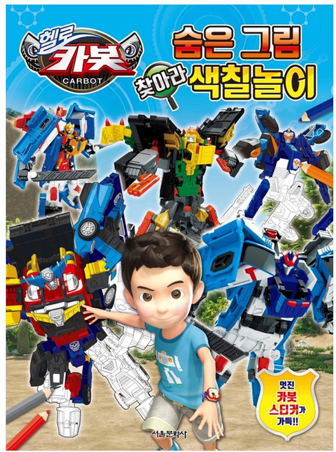 헬로카봇 숨은 그림 찾아라 색칠놀이, 서울문화사