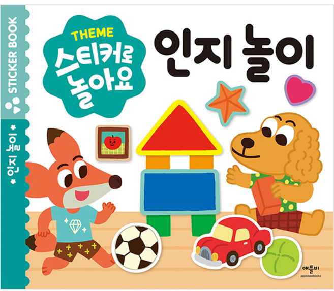 스티커로 놀아요, 인지 놀이, 애플비