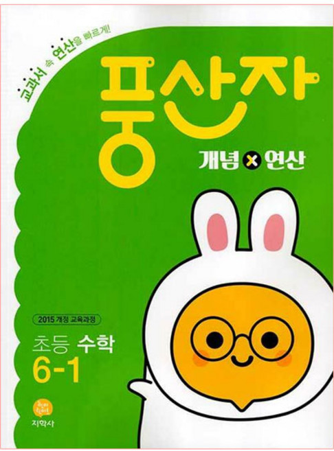2025 초등 풍산자 개념X연산 수학 6-1, 지학사, 초등6학년