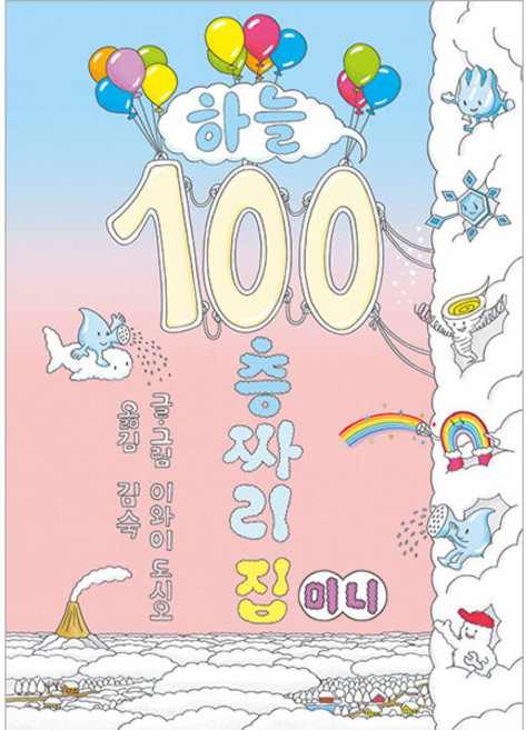 하늘 100층짜리 집 미니 보드북, 북뱅크