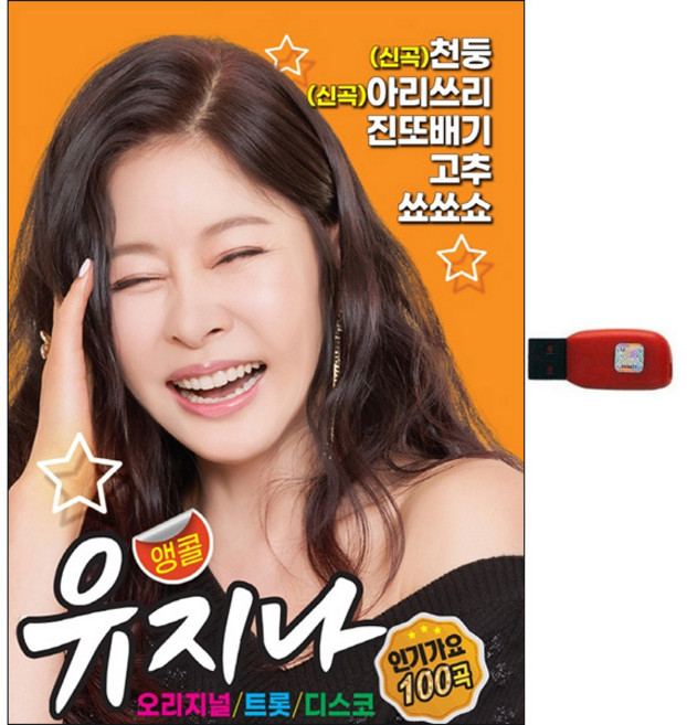 앵콜 유지나 인기가요 100곡, 1USB